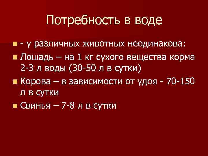  Потребность в воде n- у различных животных неодинакова: n Лошадь – на 1