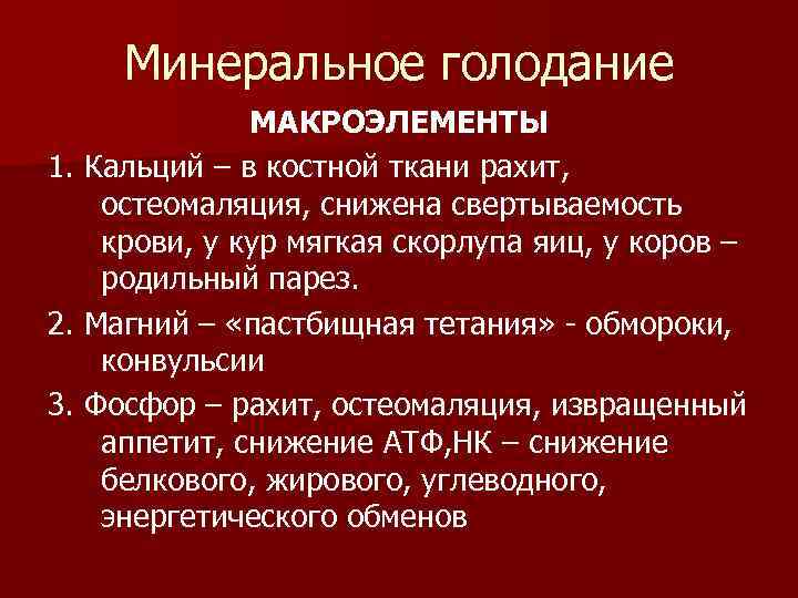  Минеральное голодание МАКРОЭЛЕМЕНТЫ 1. Кальций – в костной ткани рахит, остеомаляция, снижена свертываемость