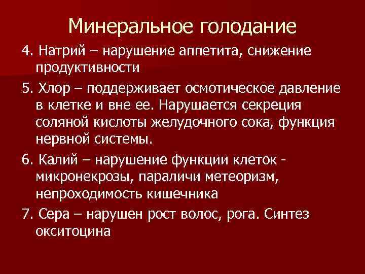  Минеральное голодание 4. Натрий – нарушение аппетита, снижение продуктивности 5. Хлор – поддерживает