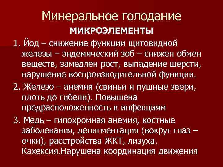  Минеральное голодание МИКРОЭЛЕМЕНТЫ 1. Йод – снижение функции щитовидной железы – эндемический зоб