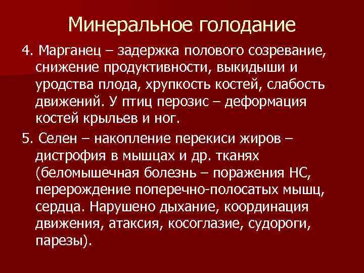  Минеральное голодание 4. Марганец – задержка полового созревание, снижение продуктивности, выкидыши и уродства