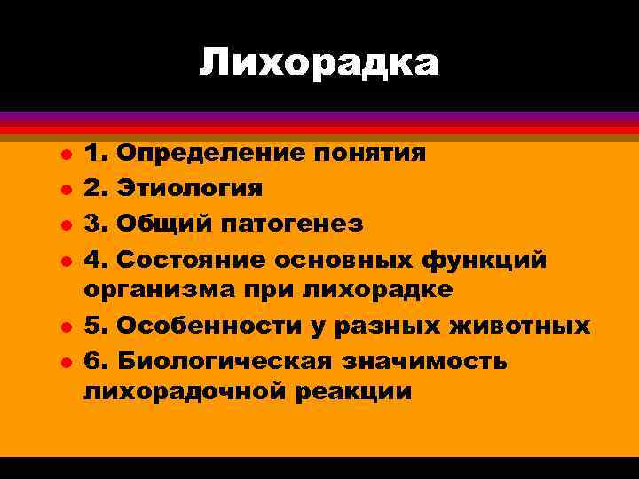  Лихорадка l 1. Определение понятия l 2. Этиология l 3. Общий патогенез l