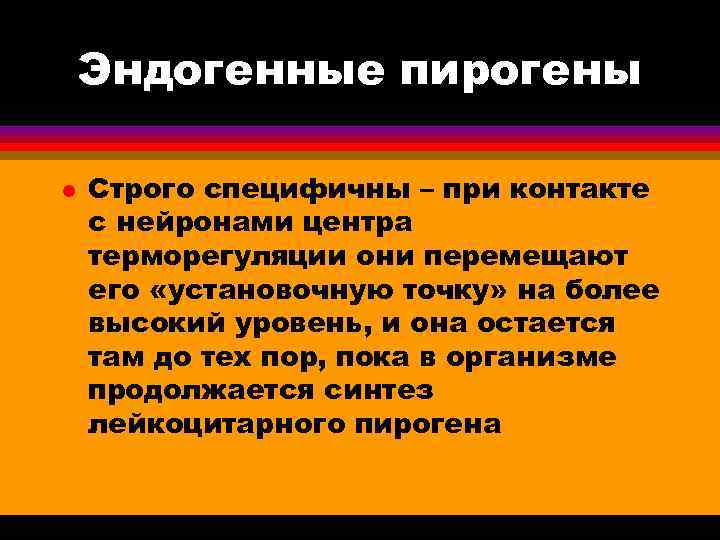  Эндогенные пирогены l Строго специфичны – при контакте с нейронами центра терморегуляции они