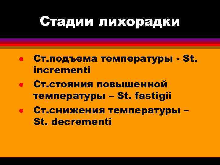  Стадии лихорадки l Ст. подъема температуры - St. incrementi l Ст. стояния повышенной