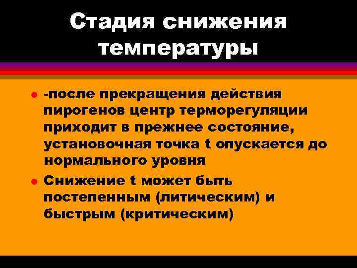  Стадия снижения температуры l -после прекращения действия пирогенов центр терморегуляции приходит в прежнее