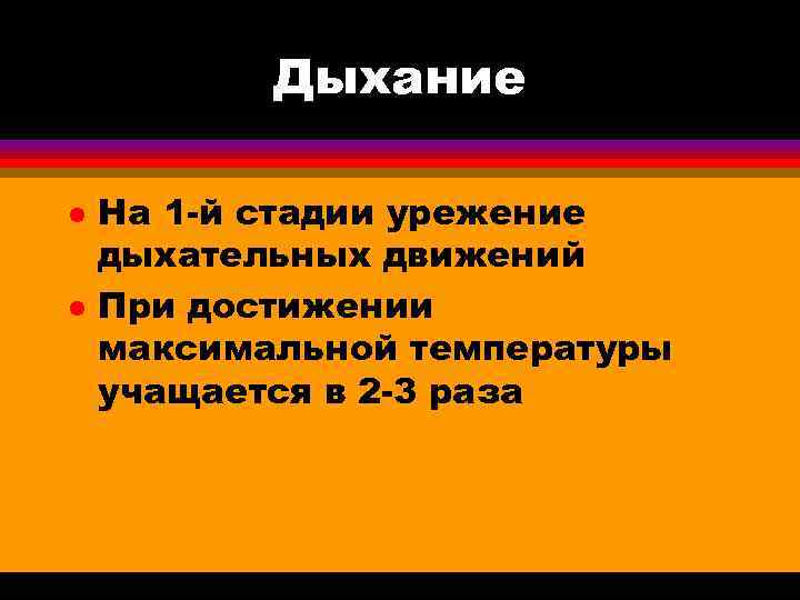  Дыхание l На 1 -й стадии урежение дыхательных движений l При достижении максимальной