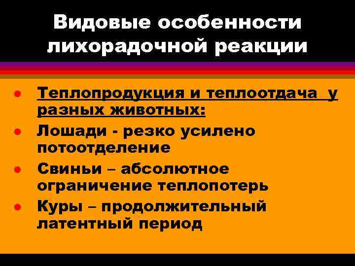  Видовые особенности лихорадочной реакции l Теплопродукция и теплоотдача у разных животных: l Лошади