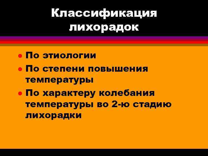  Классификация лихорадок l По этиологии l По степени повышения температуры l По характеру