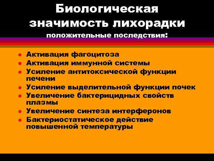  Биологическая значимость лихорадки положительные последствия: l Активация фагоцитоза l Активация иммунной системы l