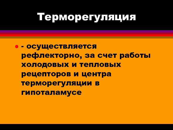  Терморегуляция l - осуществляется рефлекторно, за счет работы холодовых и тепловых рецепторов и