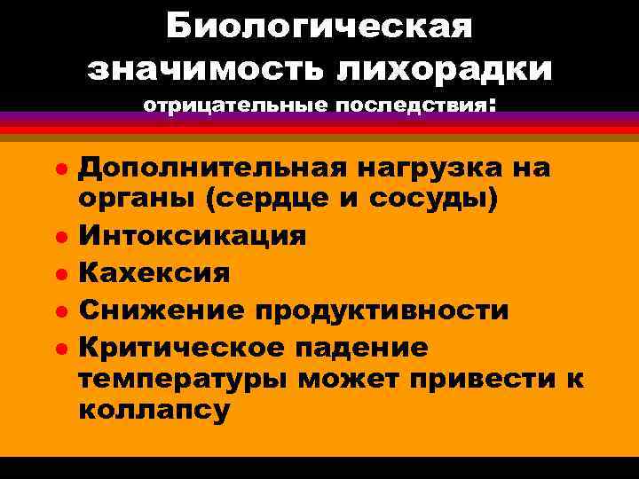  Биологическая значимость лихорадки отрицательные последствия: l Дополнительная нагрузка на органы (сердце и сосуды)