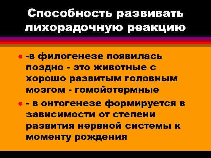  Способность развивать лихорадочную реакцию l -в филогенезе появилась поздно - это животные с