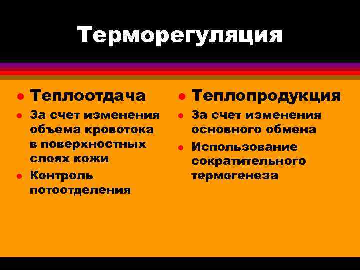  Терморегуляция l Теплоотдача l Теплопродукция l За счет изменения объема кровотока основного обмена