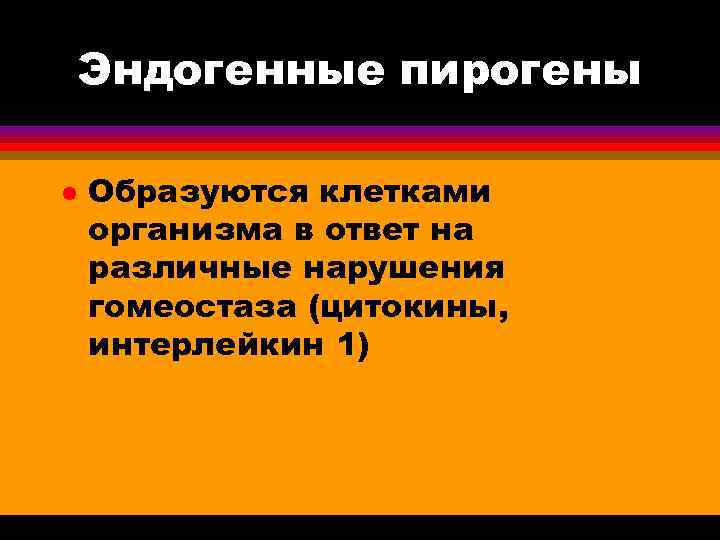 Появляться л. Эндогенные и экзогенные пирогены. Эндогенные пирогены образуются в. Характеристику эндогенный пирогенов. Первичные эндогенные пирогены.