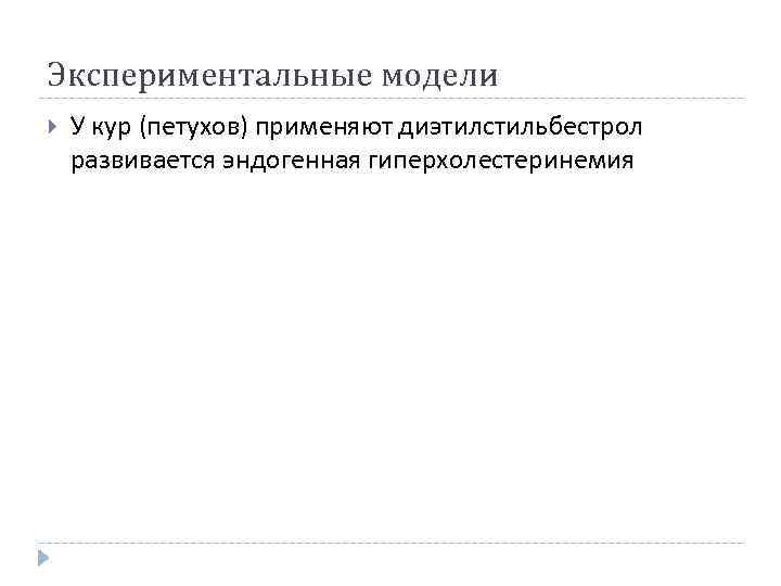 Экспериментальные модели У кур (петухов) применяют диэтилстильбестрол развивается эндогенная гиперхолестеринемия 