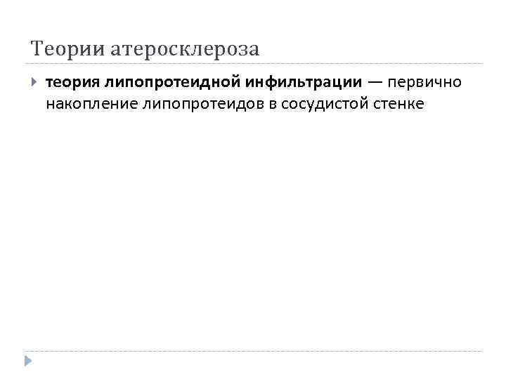 Теории атеросклероза теория липопротеидной инфильтрации — первично накопление липопротеидов в сосудистой стенке 