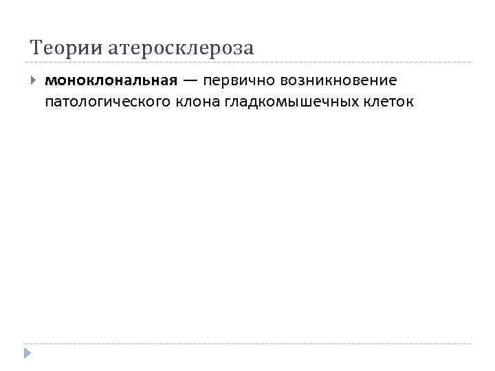 Теории атеросклероза моноклональная — первично возникновение патологического клона гладкомышечных клеток 