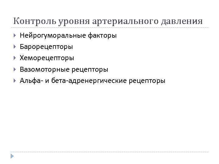 Контроль уровня артериального давления Нейрогуморальные факторы Барорецепторы Хеморецепторы Вазомоторные рецепторы Альфа- и бета-адренергические рецепторы