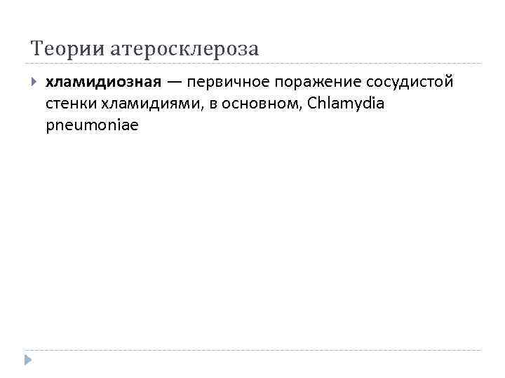 Теории атеросклероза хламидиозная — первичное поражение сосудистой стенки хламидиями, в основном, Chlamydia pneumoniae 