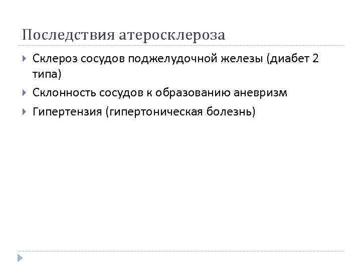 Последствия атеросклероза Склероз сосудов поджелудочной железы (диабет 2 типа) Склонность сосудов к образованию аневризм