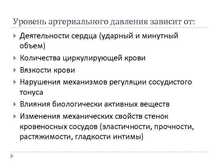 Уровень артериального давления зависит от: Деятельности сердца (ударный и минутный объем) Количества циркулирующей крови