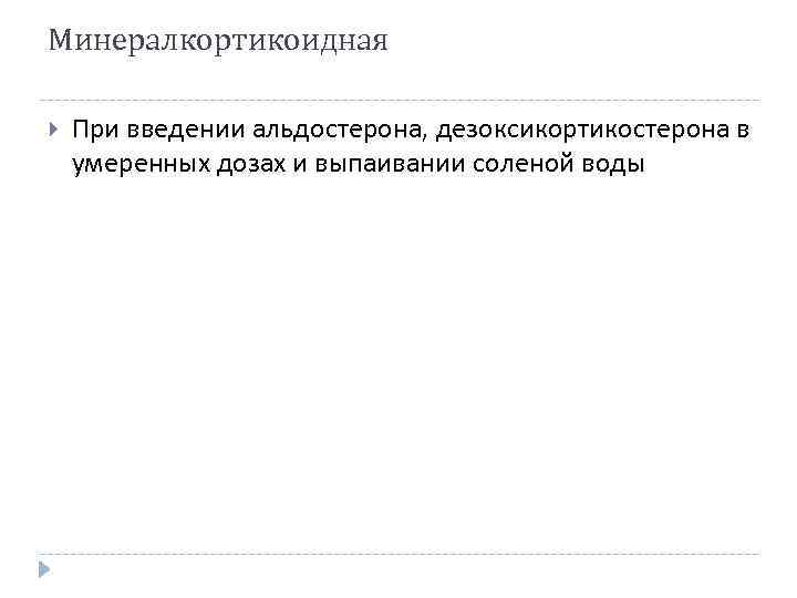 Минералкортикоидная При введении альдостерона, дезоксикортикостерона в умеренных дозах и выпаивании соленой воды 