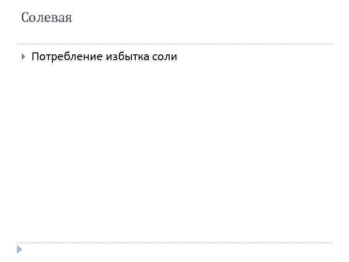 Солевая Потребление избытка соли 
