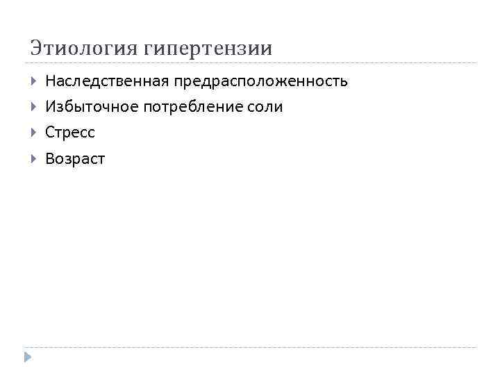 Этиология гипертензии Наследственная предрасположенность Избыточное потребление соли Стресс Возраст 