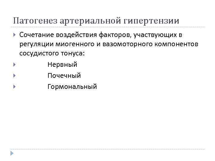 Патогенез артериальной гипертензии Сочетание воздействия факторов, участвующих в регуляции миогенного и вазомоторного компонентов сосудистого