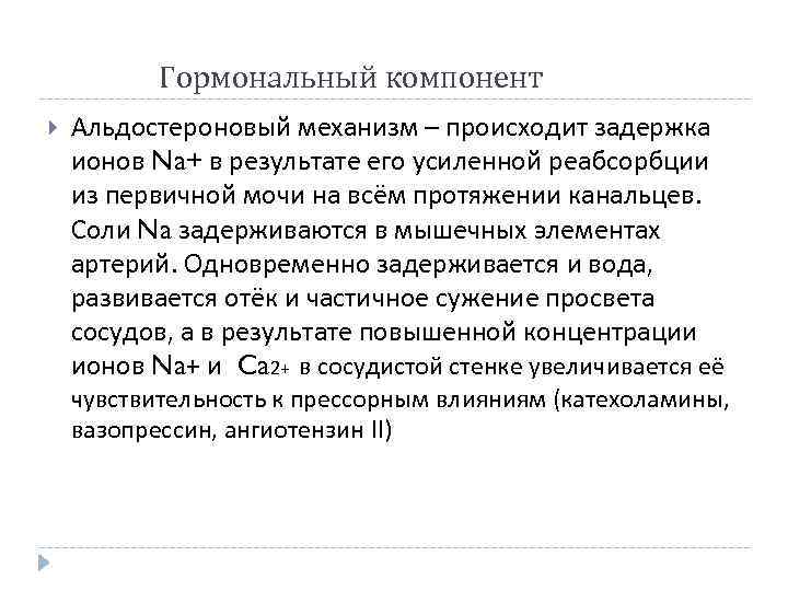  Гормональный компонент Альдостероновый механизм – происходит задержка ионов Na+ в результате его усиленной