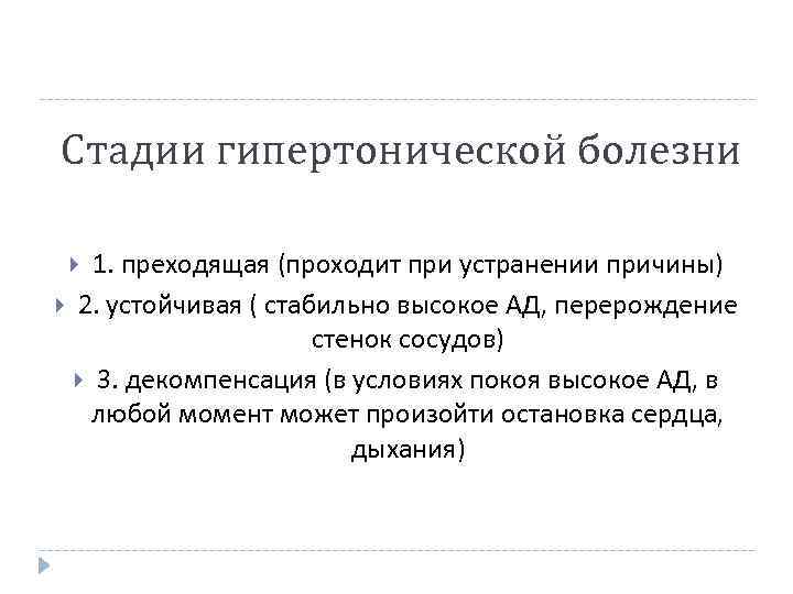 Стадии гипертонической болезни 1. преходящая (проходит при устранении причины) 2. устойчивая ( стабильно высокое