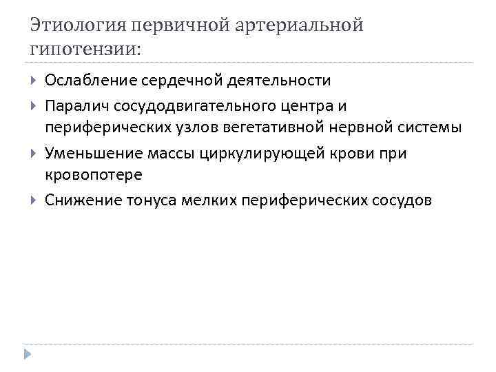 Этиология первичной артериальной гипотензии: Ослабление сердечной деятельности Паралич сосудодвигательного центра и периферических узлов вегетативной