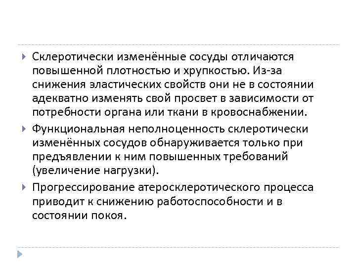  Склеротически изменённые сосуды отличаются повышенной плотностью и хрупкостью. Из-за снижения эластических свойств они