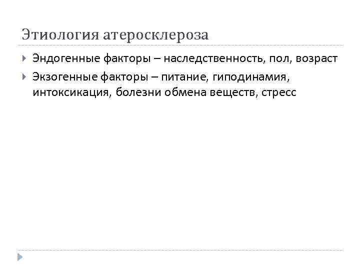 Этиология атеросклероза Эндогенные факторы – наследственность, пол, возраст Экзогенные факторы – питание, гиподинамия, интоксикация,