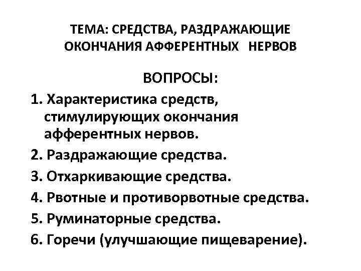  ТЕМА: СРЕДСТВА, РАЗДРАЖАЮЩИЕ ОКОНЧАНИЯ АФФЕРЕНТНЫХ  НЕРВОВ   ВОПРОСЫ: 1. Характеристика средств,