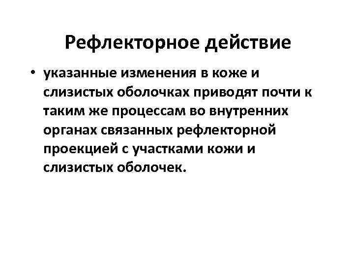   Рефлекторное действие • указанные изменения в коже и  слизистых оболочках приводят