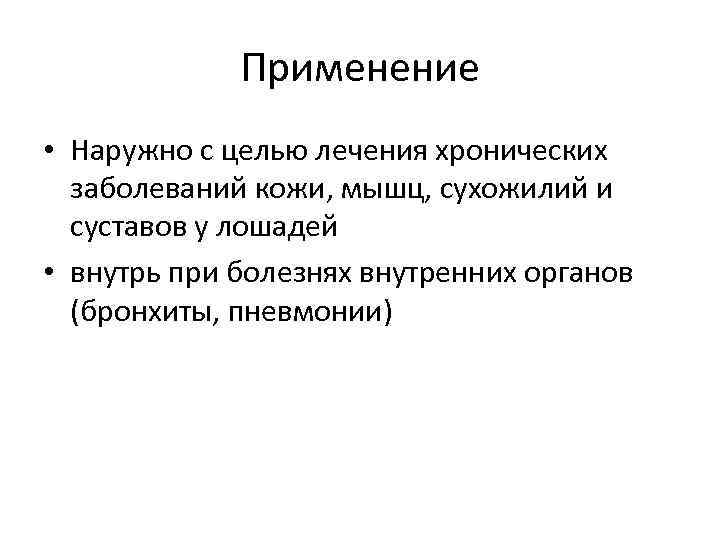    Применение • Наружно с целью лечения хронических  заболеваний кожи, мышц,