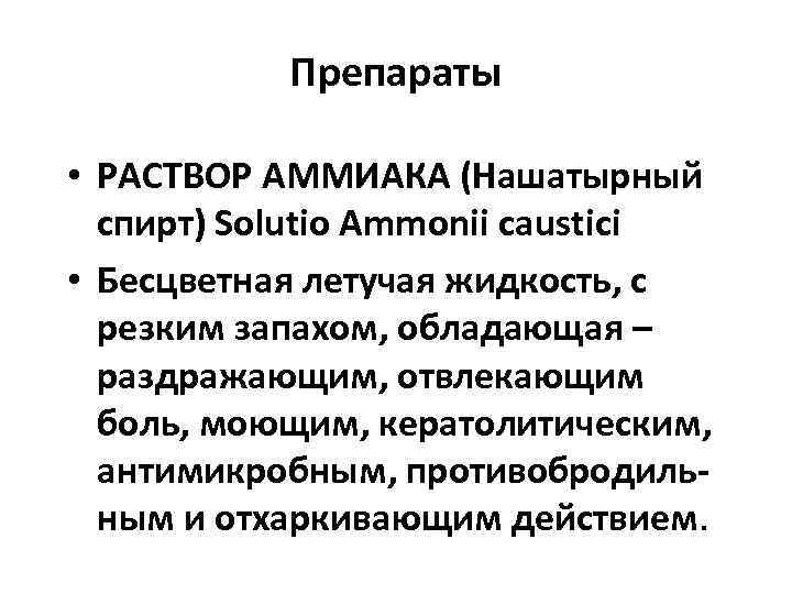   Препараты  • РАСТВОР АММИАКА (Нашатырный  спирт) Solutio Ammonii caustici •