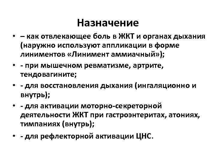     Назначение • – как отвлекающее боль в ЖКТ и органах