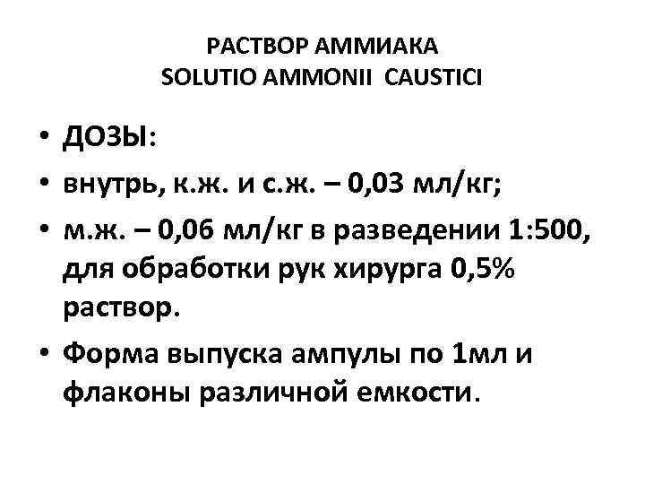        РАСТВОР АММИАКА  SOLUTIO AMMONII CAUSTICI 