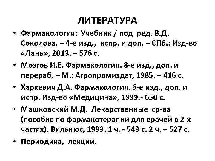    ЛИТЕРАТУРА • Фармакология:  Учебник / под ред. В. Д. Соколова.
