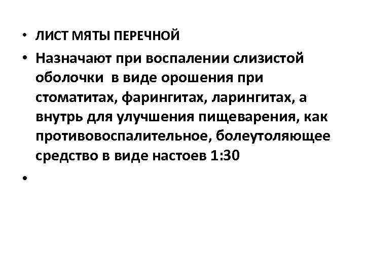  • ЛИСТ МЯТЫ ПЕРЕЧНОЙ  • Назначают при воспалении слизистой  оболочки в