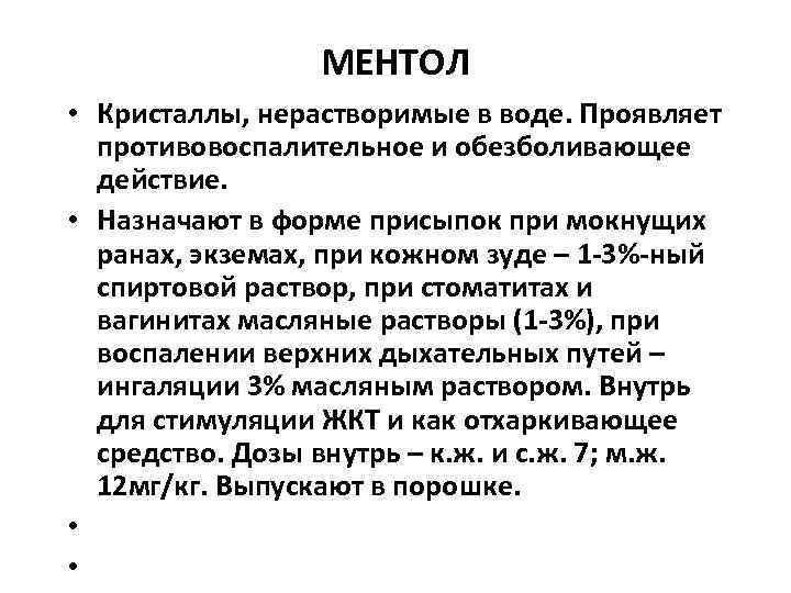    МЕНТОЛ  • Кристаллы, нерастворимые в воде. Проявляет  противовоспалительное и