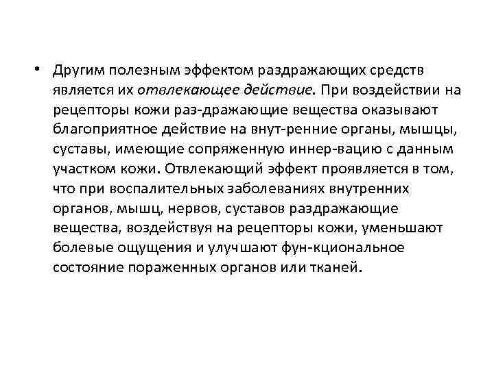  • Другим полезным эффектом раздражающих средств  является их отвлекающее действие. При воздействии