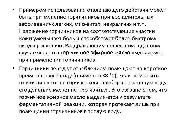  • Примером использования отвлекающего действия может  быть при менение горчичников при воспалительных