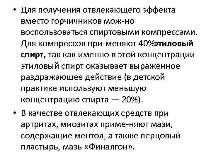 • Для получения отвлекающего эффекта  вместо горчичников мож но  воспользоваться спиртовыми