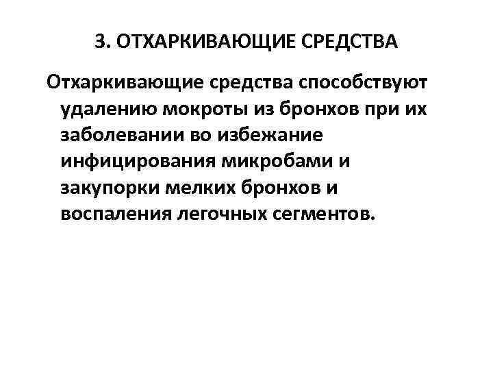   3. ОТХАРКИВАЮЩИЕ СРЕДСТВА Отхаркивающие средства способствуют  удалению мокроты из бронхов при