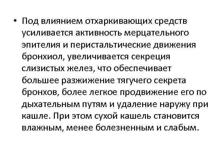  • Под влиянием отхаркивающих средств  усиливается активность мерцательного  эпителия и перистальтические
