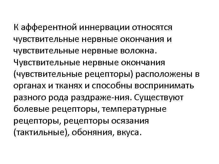 К афферентной иннервации относятся чувствительные нервные окончания и чувствительные нервные волокна.  Чувствительные нервные