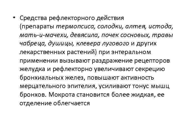  • Средства рефлекторного действия  (препараты термопсиса, солодки, алтея, истода,  мать-и-мачехи, девясила,